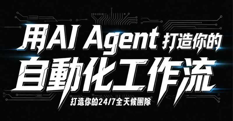 用AI Agent 打造自動化工作流