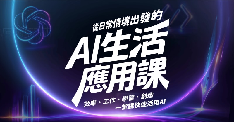 AI生活應用課