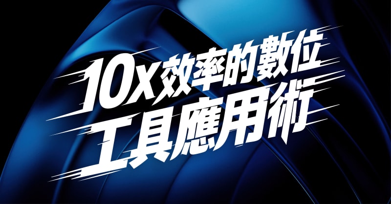 十倍效率的數位工具應用術
