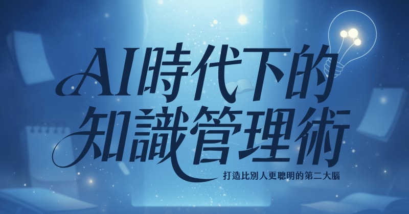 AI時代下的知識管理術