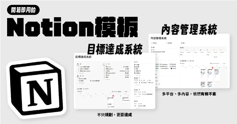 開箱即用的Notion模板