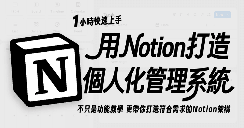 用Notion打造個人化系統