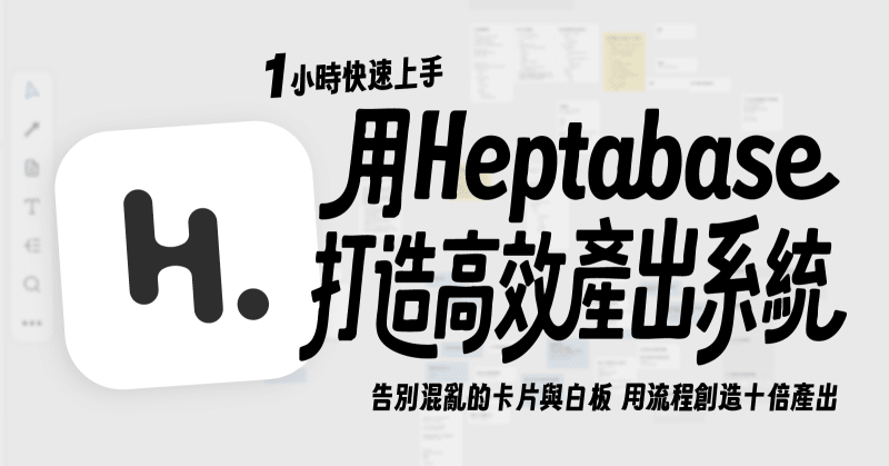 用Heptabase打造你的高效產出系統