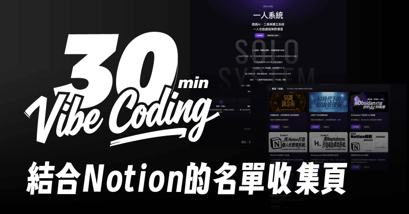 30分鐘Vibe Coding名單收集頁